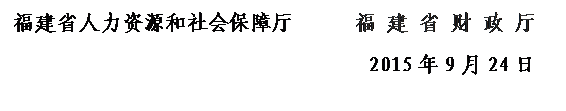 文本框: 香港a片
      福 建 省 财 政 厅            2015年9月24日